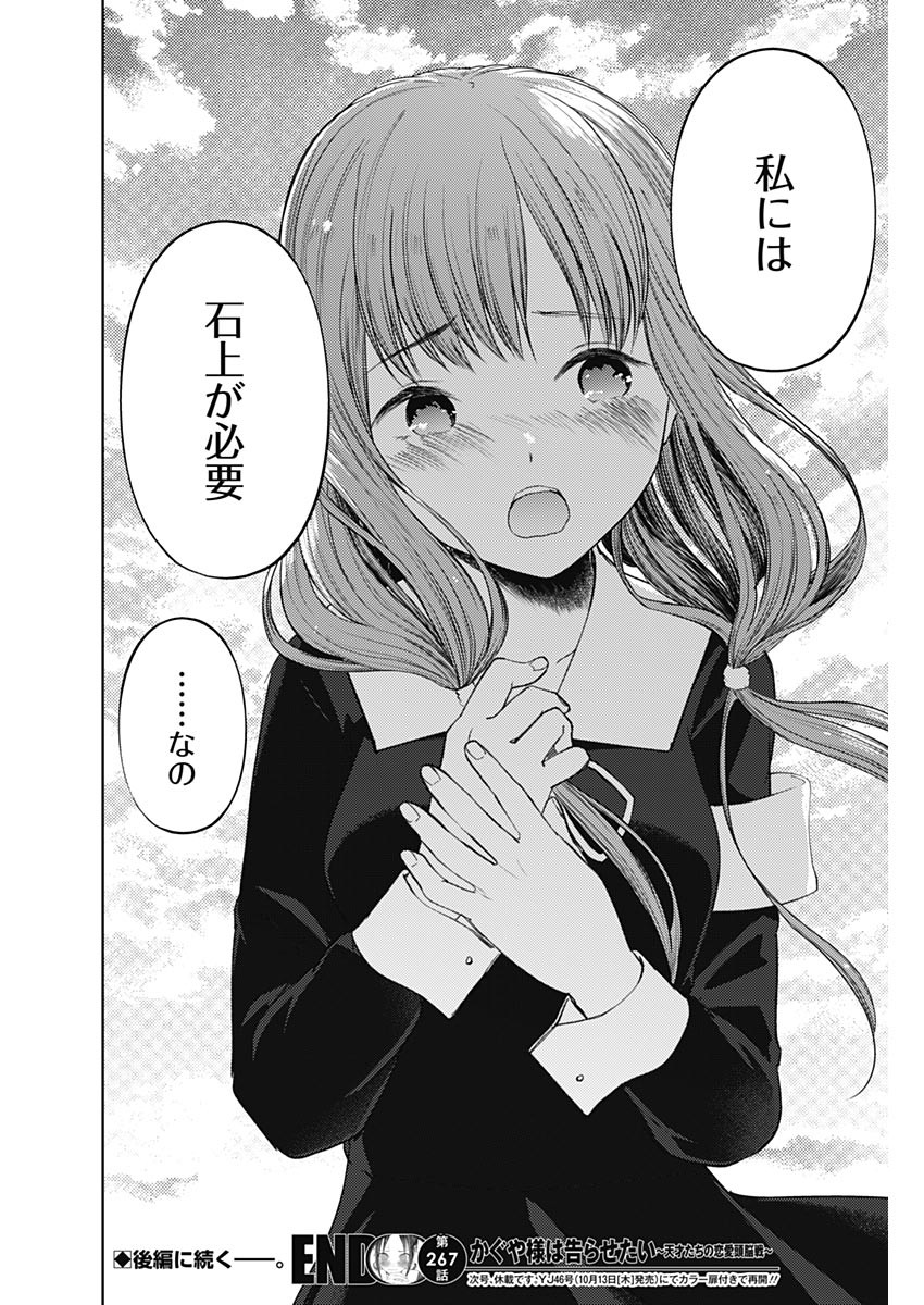 かぐや様は告らせたい~天才たちの恋愛頭脳戦~ Chap 267 - Next Chap 268