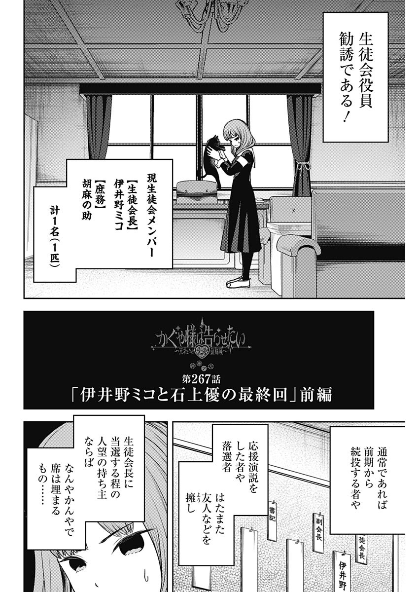かぐや様は告らせたい~天才たちの恋愛頭脳戦~ Chap 267 - Next Chap 268