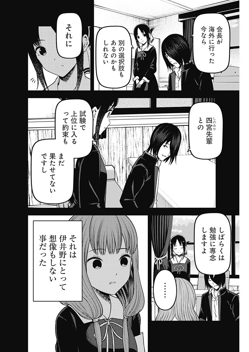 かぐや様は告らせたい~天才たちの恋愛頭脳戦~ Chap 267 - Next Chap 268