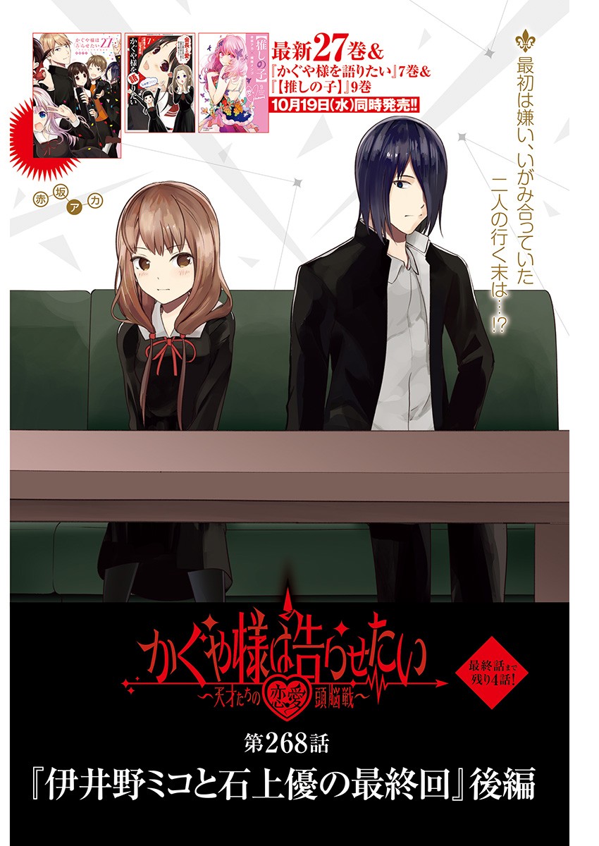 かぐや様は告らせたい~天才たちの恋愛頭脳戦~ Chap 268 - Next Chap 269