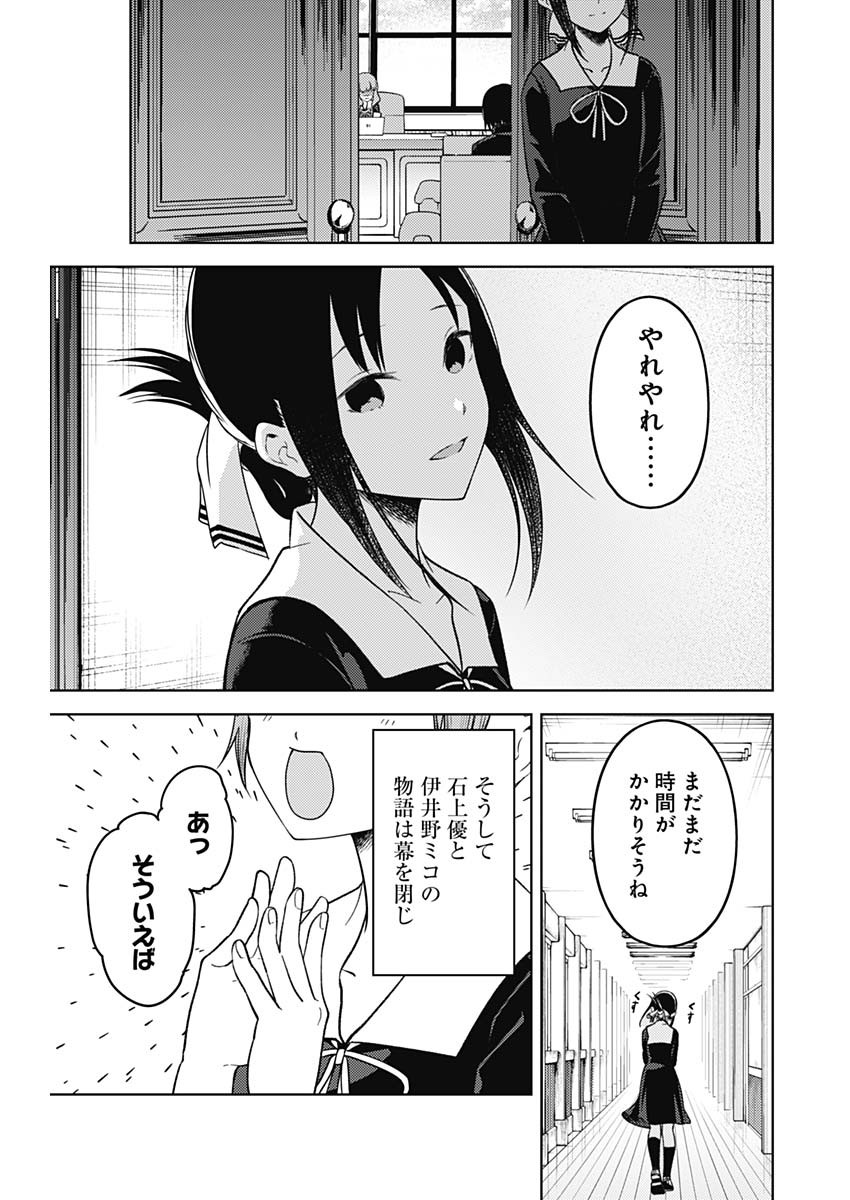 かぐや様は告らせたい~天才たちの恋愛頭脳戦~ Chap 268 - Next Chap 269