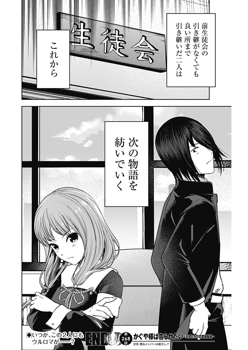 かぐや様は告らせたい~天才たちの恋愛頭脳戦~ Chap 268 - Next Chap 269