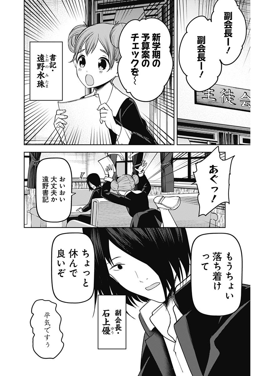 かぐや様は告らせたい~天才たちの恋愛頭脳戦~ Chap 268 - Next Chap 269