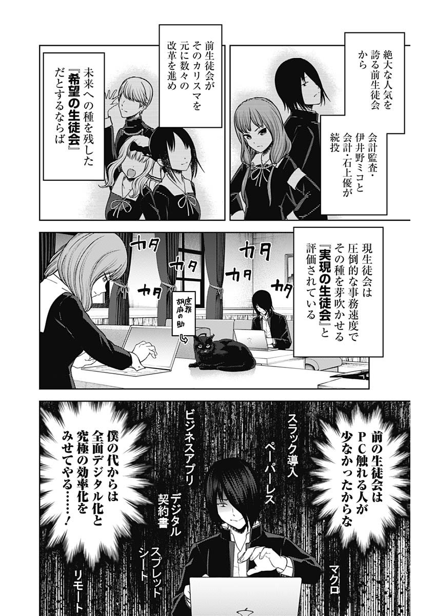 かぐや様は告らせたい~天才たちの恋愛頭脳戦~ Chap 268 - Next Chap 269