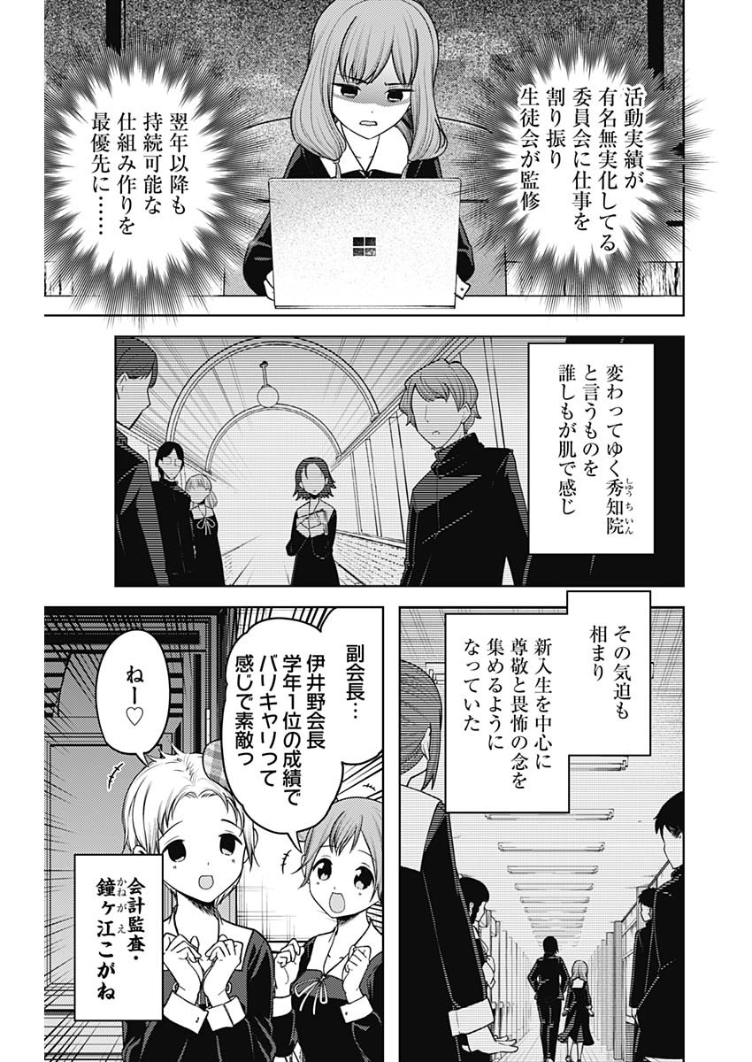かぐや様は告らせたい~天才たちの恋愛頭脳戦~ Chap 268 - Next Chap 269