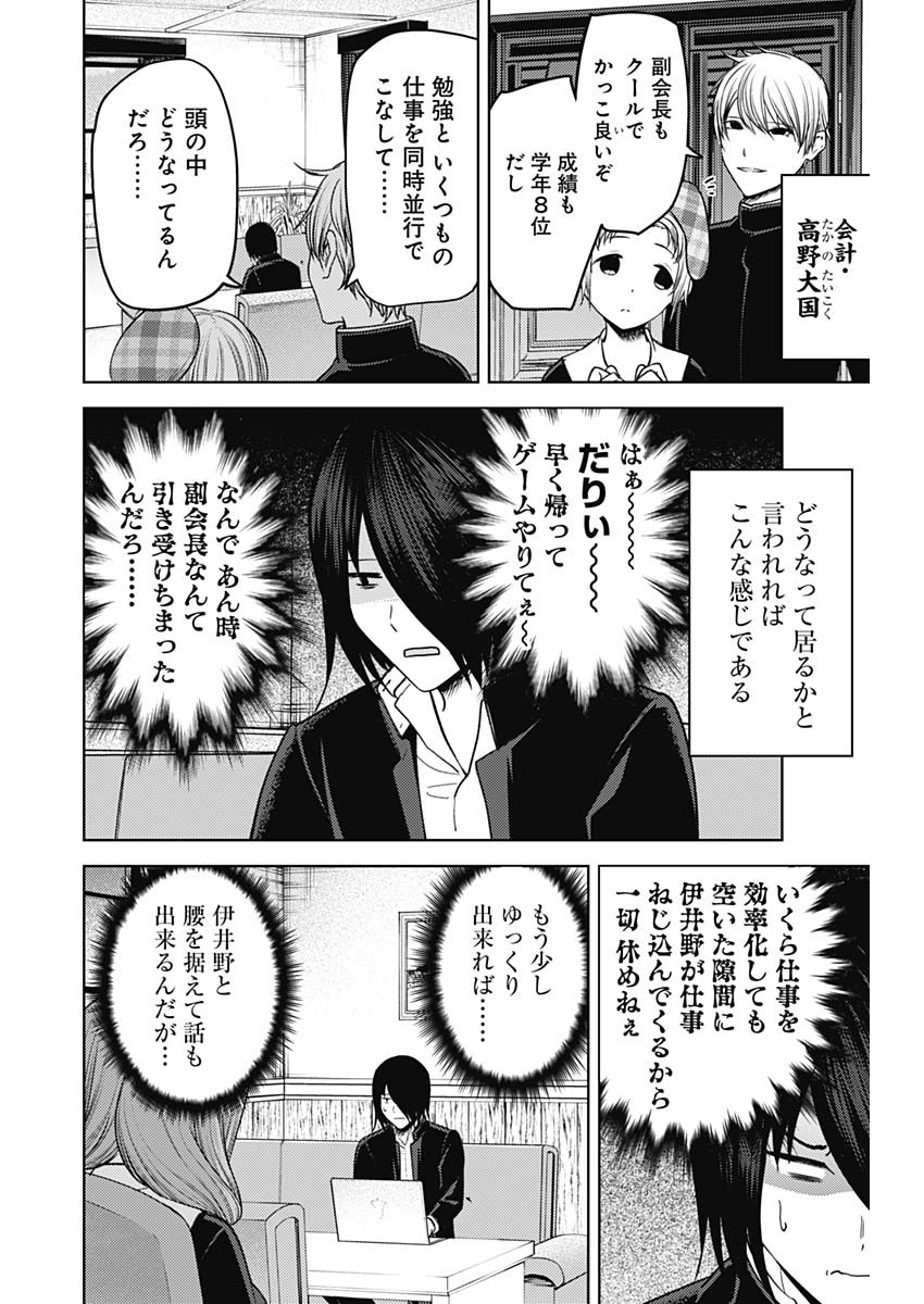 かぐや様は告らせたい~天才たちの恋愛頭脳戦~ Chap 268 - Next Chap 269