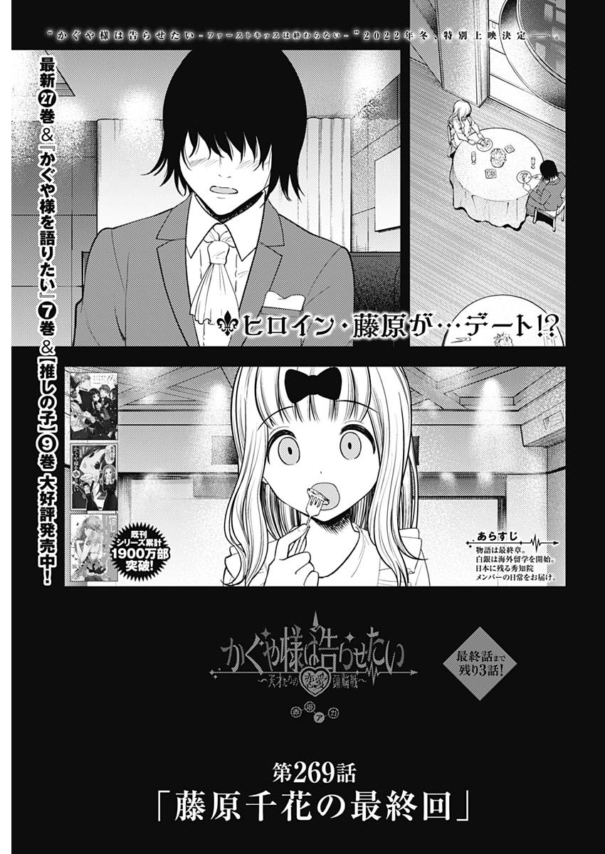 かぐや様は告らせたい~天才たちの恋愛頭脳戦~ Chap 269 - Next Chap 270