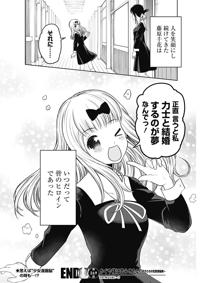 かぐや様は告らせたい~天才たちの恋愛頭脳戦~ Chap 269 - Next Chap 270