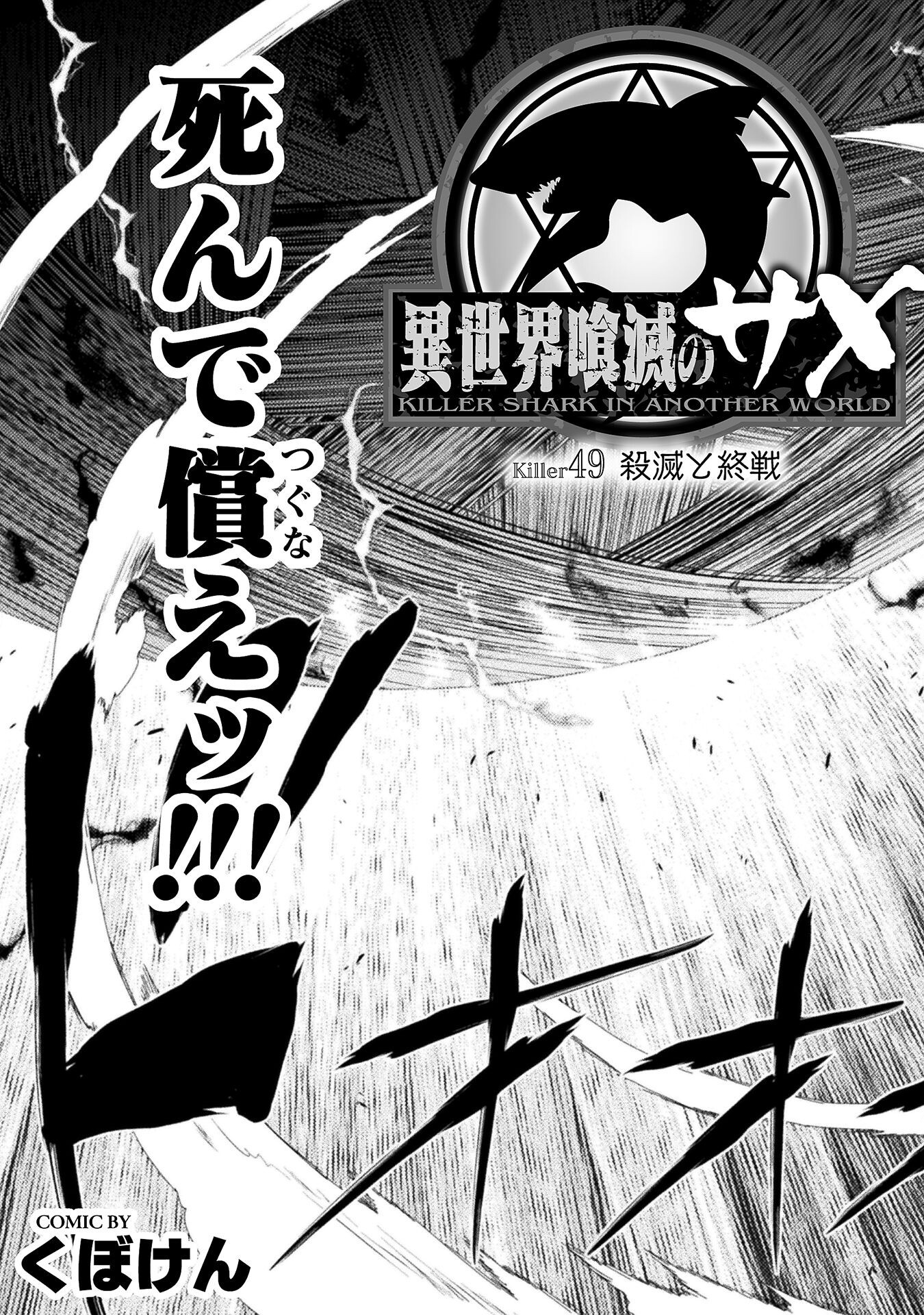 異世界喰滅のサメ Chap 49 - Next Chap 50