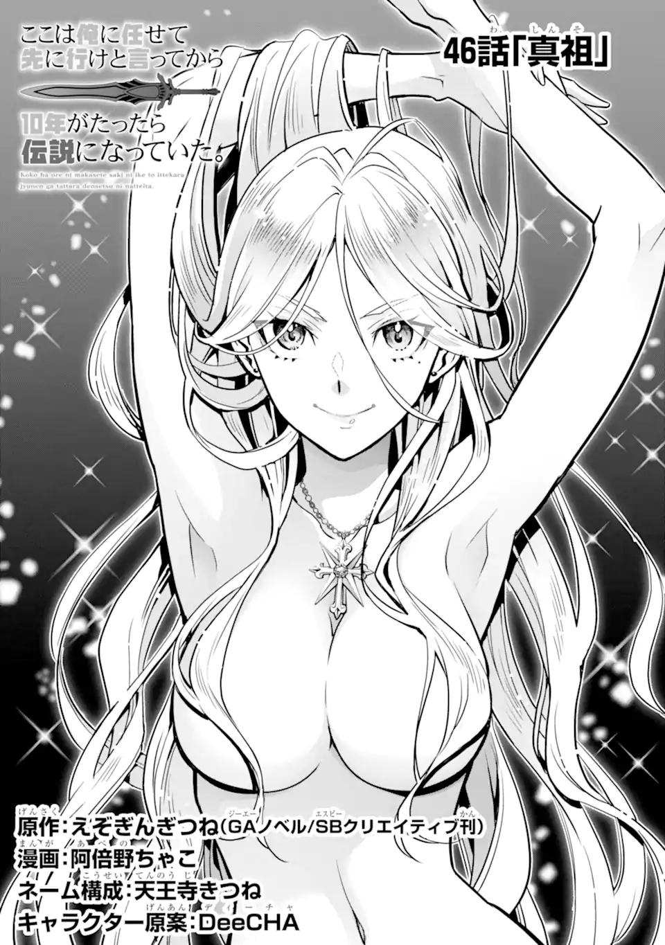 ここは俺に任せて先に行けと言ってから10年がたったら伝説になっていた Chap 46.1 - Next Chap 47.1