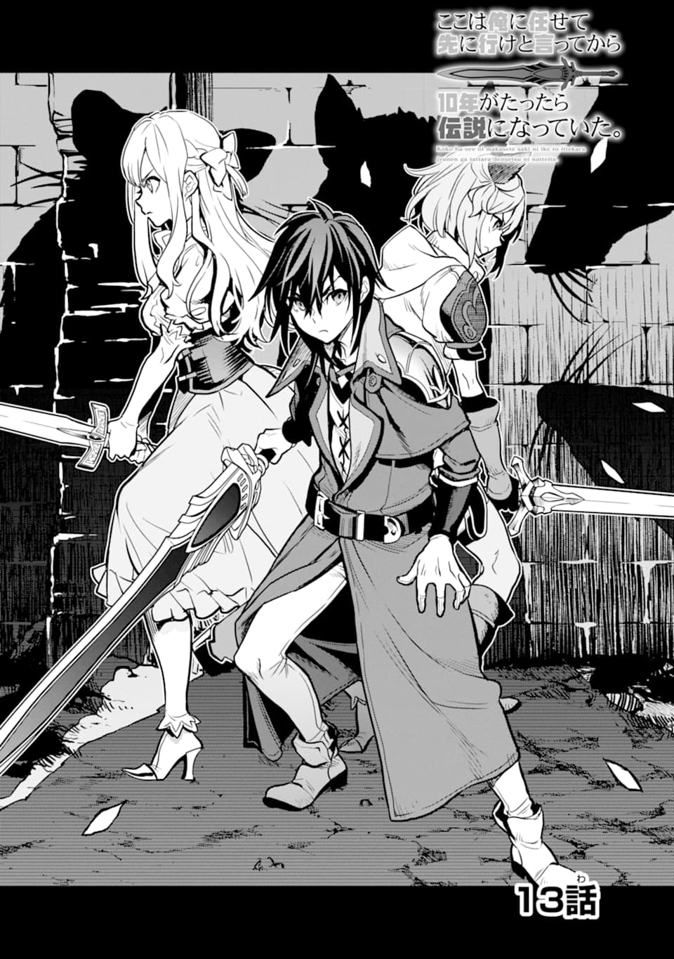 ここは俺に任せて先に行けと言ってから10年がたったら伝説になっていた Chap 13 - Next Chap 14