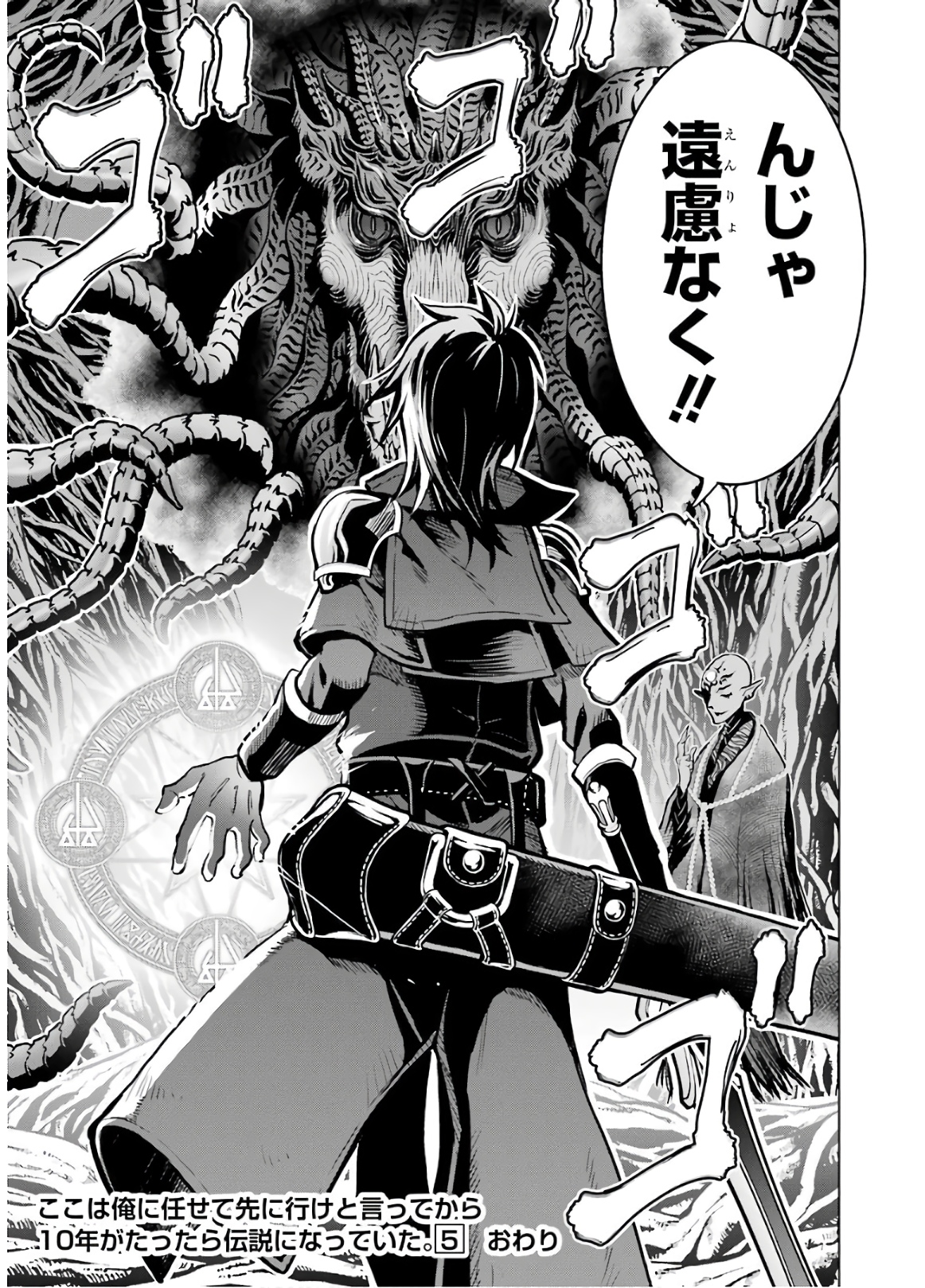 ここは俺に任せて先に行けと言ってから10年がたったら伝説になっていた Chap 15 - Next Chap 16