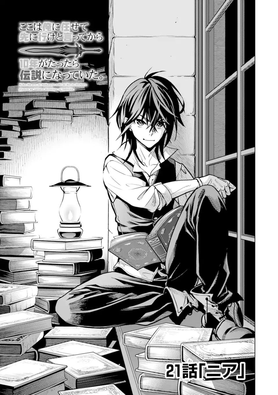 ここは俺に任せて先に行けと言ってから10年がたったら伝説になっていた Chap 21.1 - Next Chap 22.1
