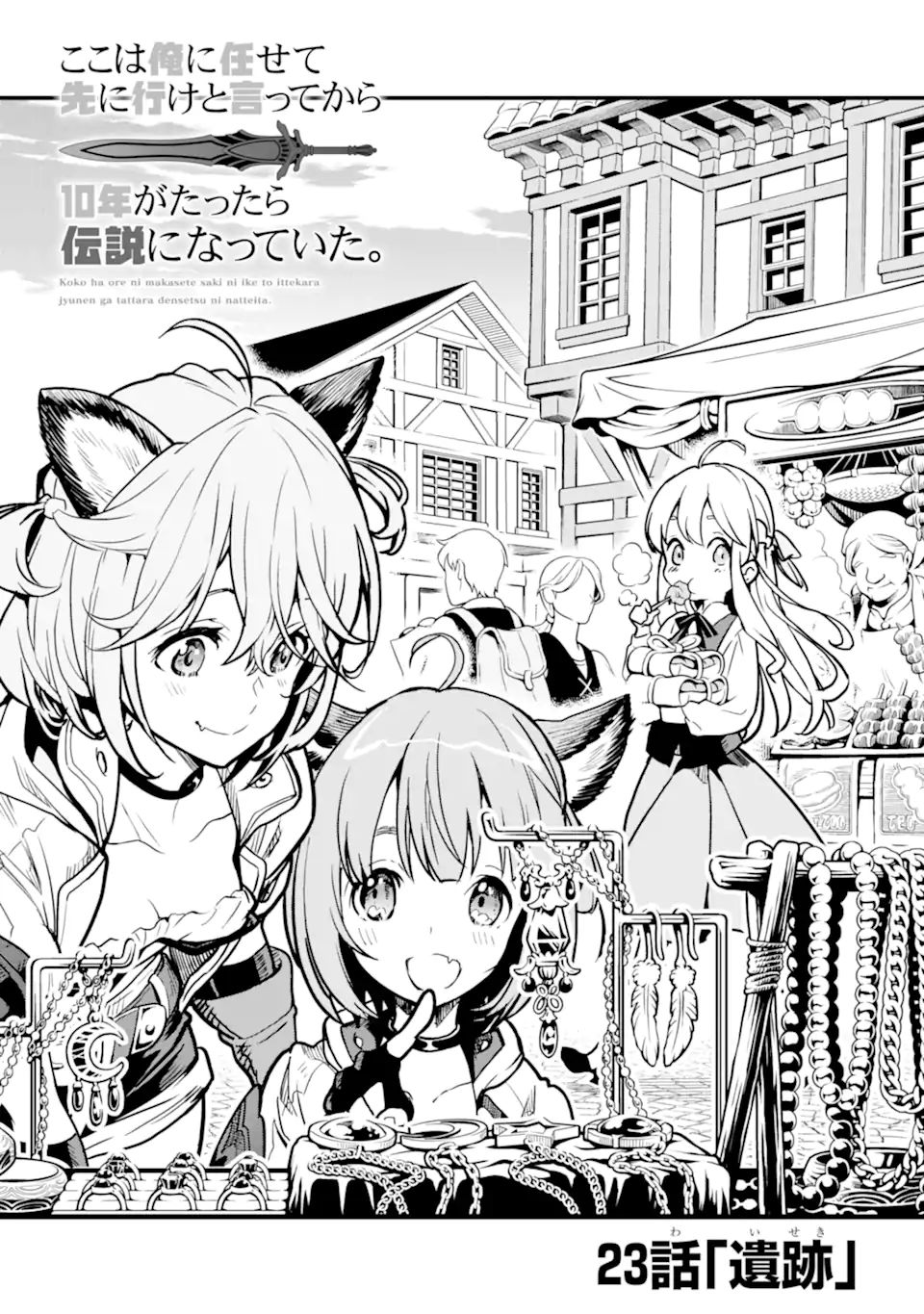 ここは俺に任せて先に行けと言ってから10年がたったら伝説になっていた Chap 23.1 - Next Chap 24.1