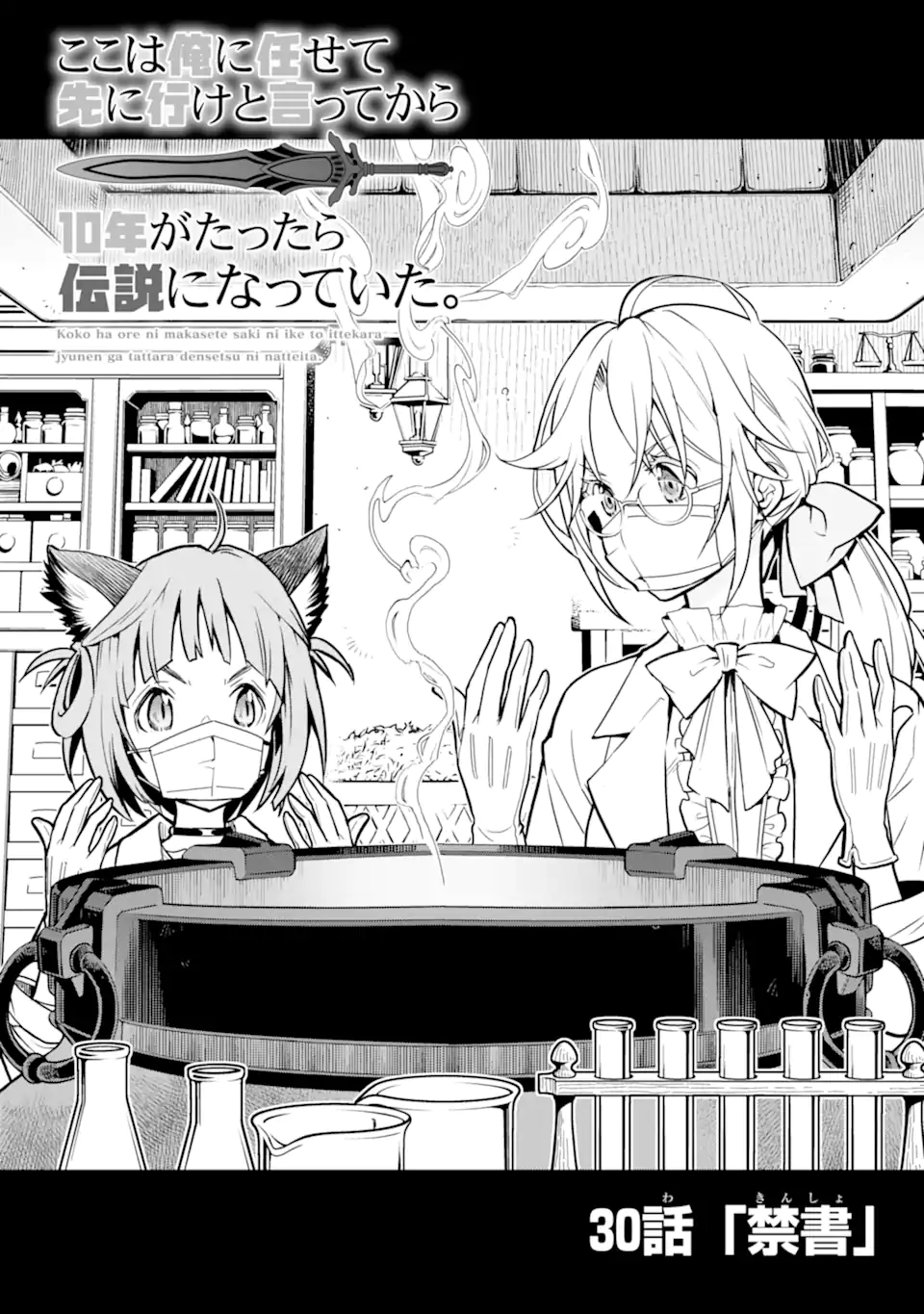 ここは俺に任せて先に行けと言ってから10年がたったら伝説になっていた Chap 30.1 - Next Chap 31.1