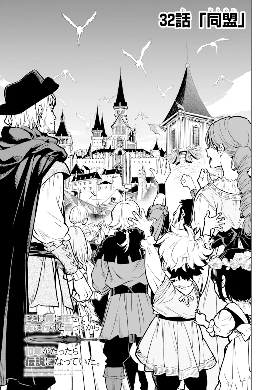 ここは俺に任せて先に行けと言ってから10年がたったら伝説になっていた Chap 32.1 - Next Chap 33.1