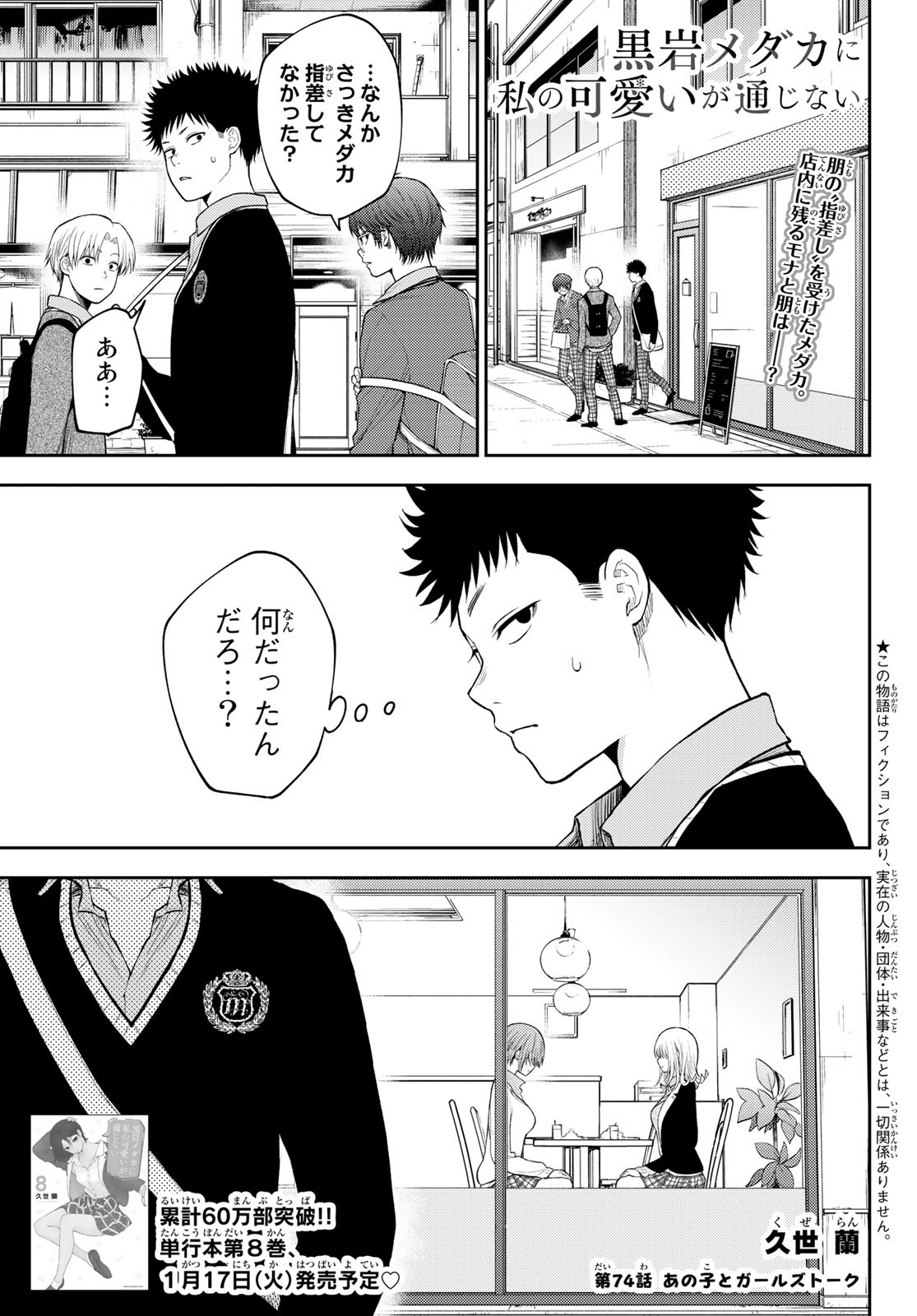 黒岩メダカに私の可愛いが通じない Chap 74 - Next Chap 75