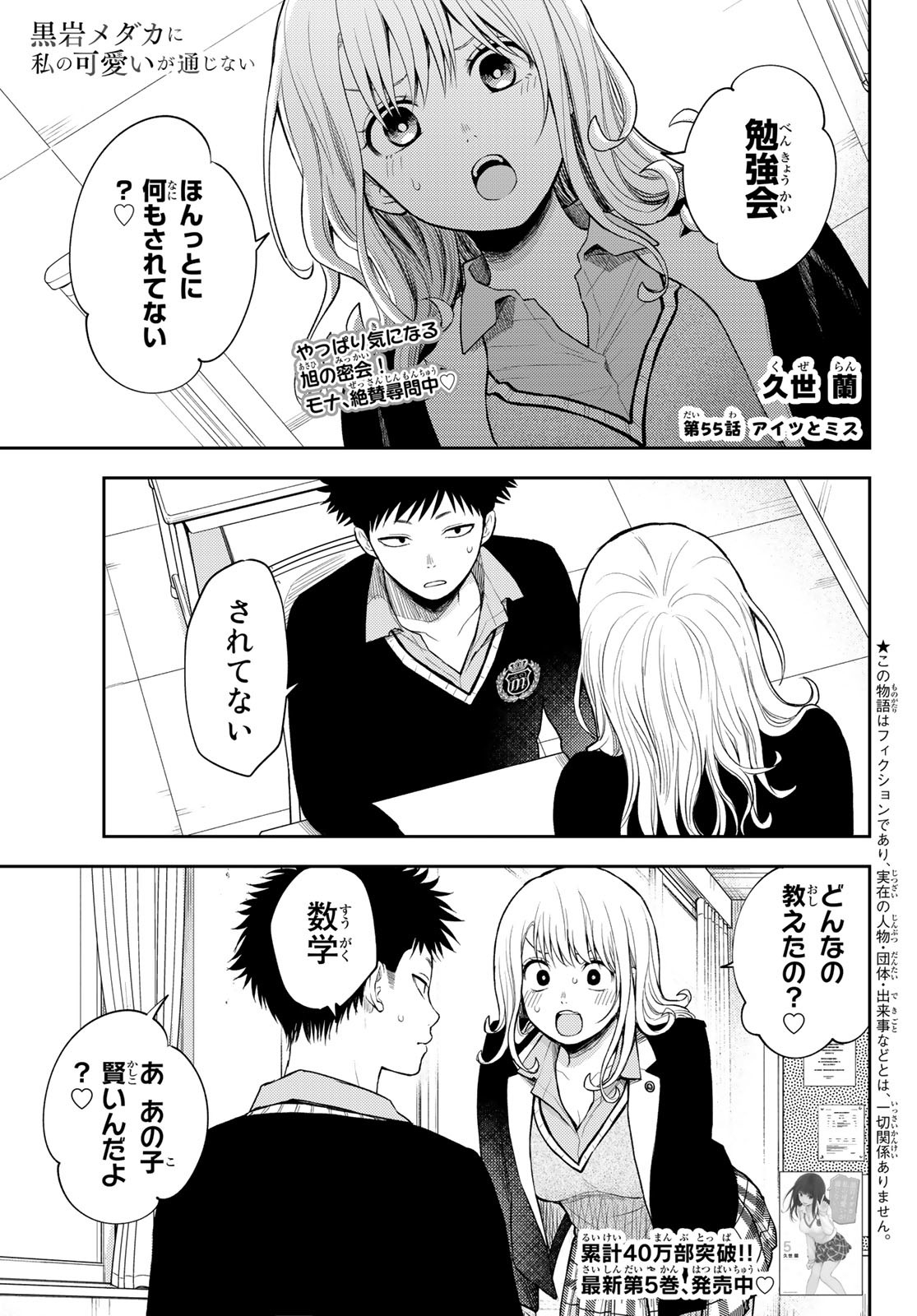 黒岩メダカに私の可愛いが通じない Chap 55 - Next Chap 56