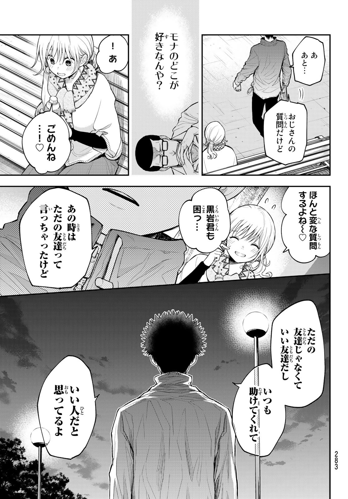 黒岩メダカに私の可愛いが通じない Chap 83 - Next Chap 84
