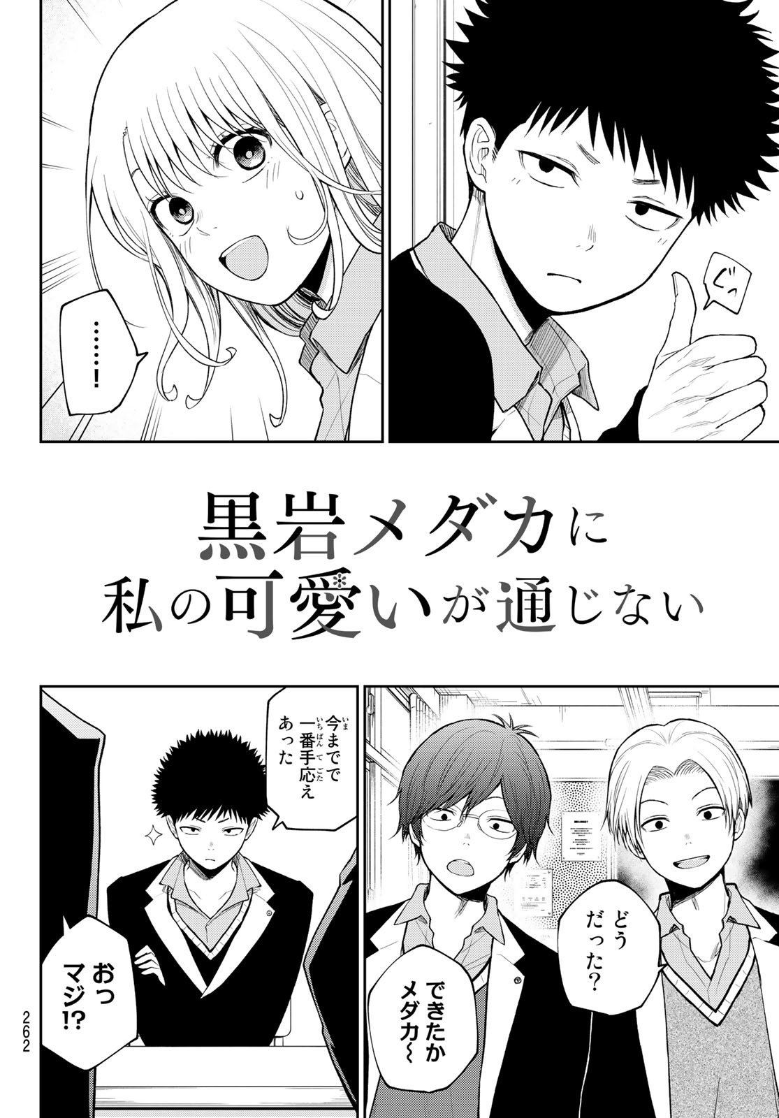 黒岩メダカに私の可愛いが通じない Chap 84 - Next Chap 85