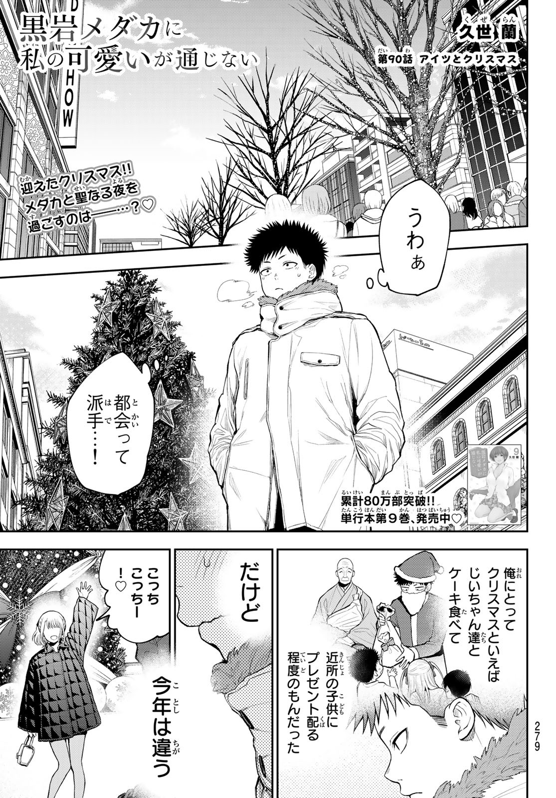 黒岩メダカに私の可愛いが通じない Chap 90 - Next Chap 91