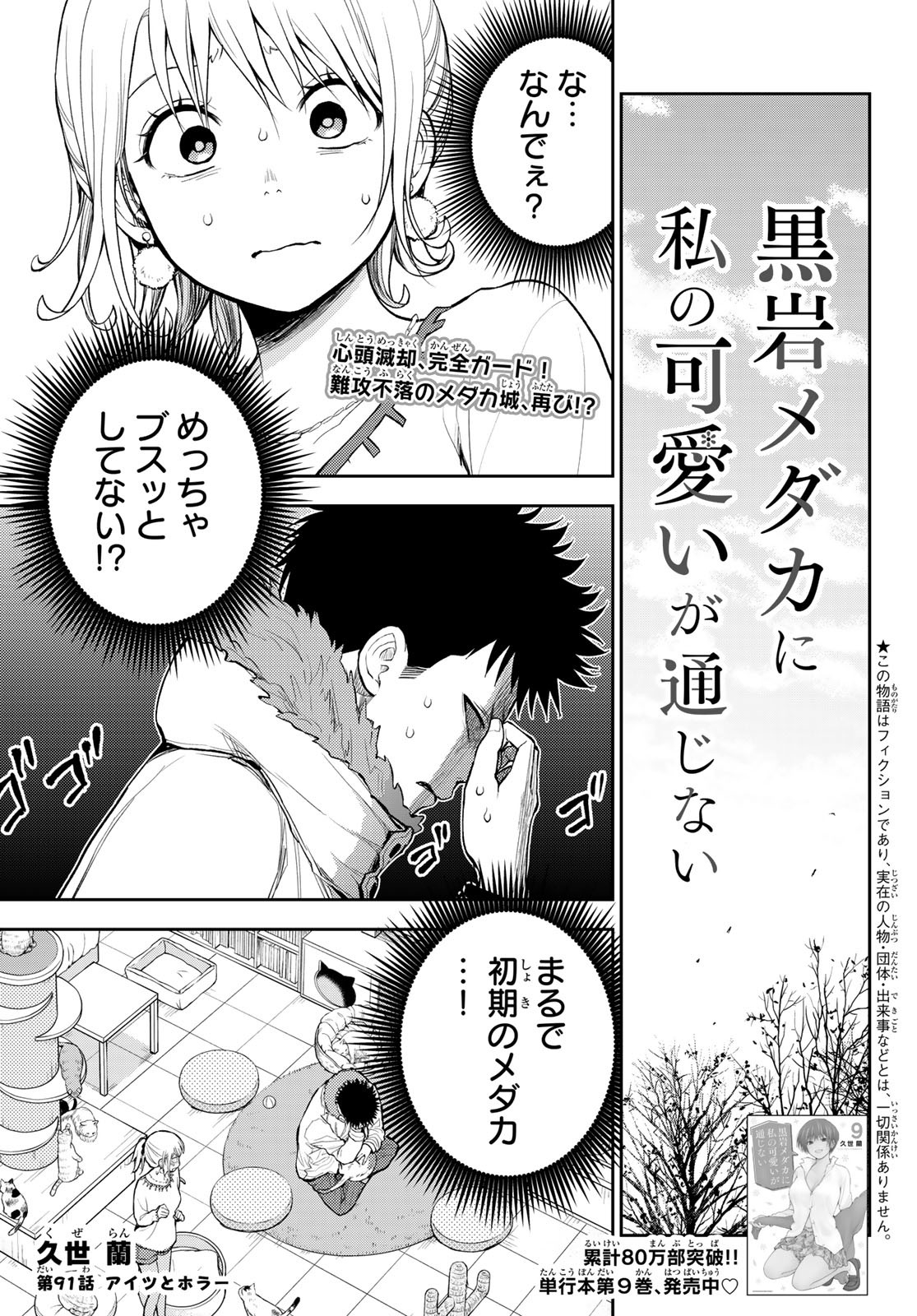 黒岩メダカに私の可愛いが通じない Chap 91 - Next Chap 92