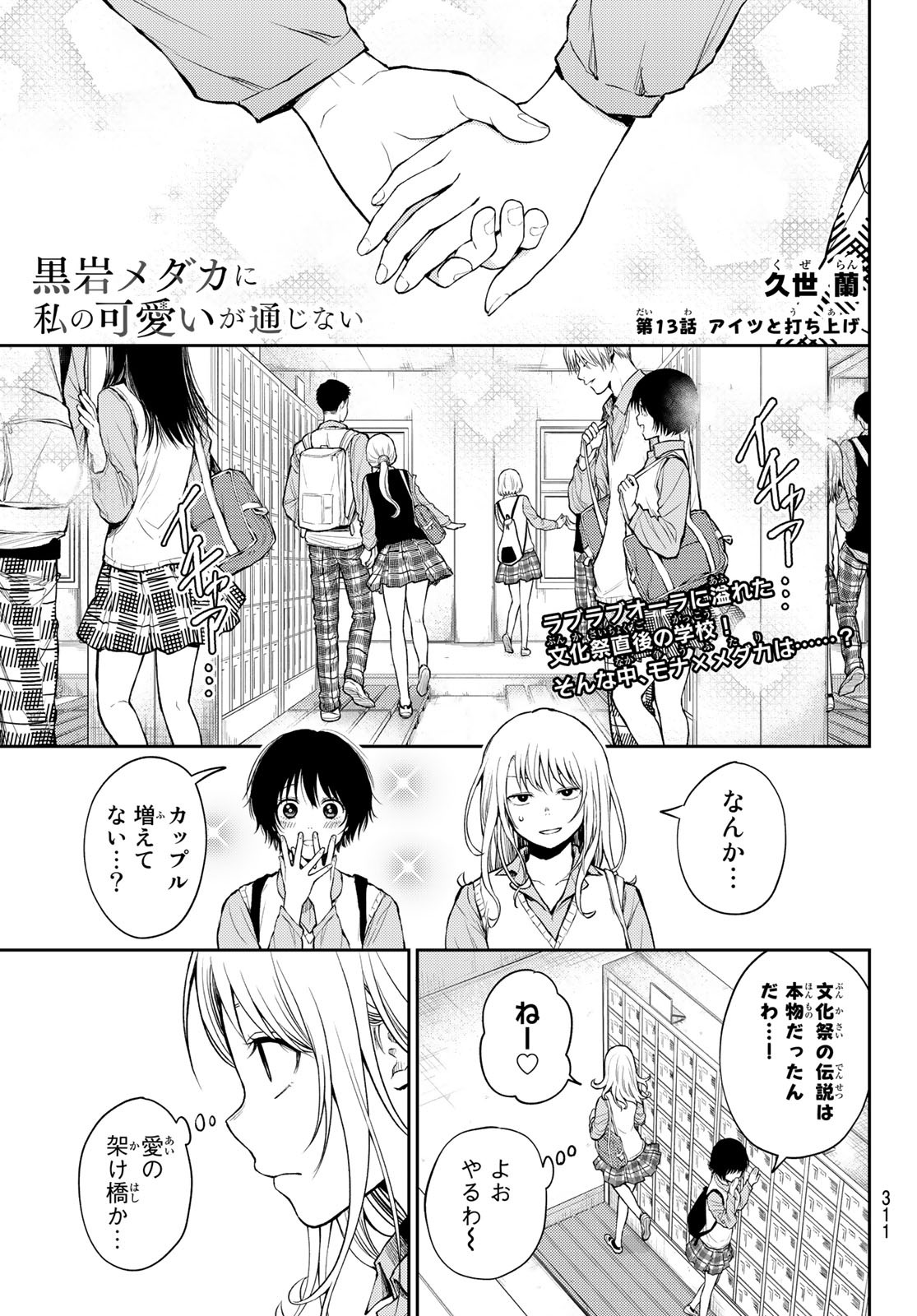 黒岩メダカに私の可愛いが通じない Chap 13 - Next Chap 14