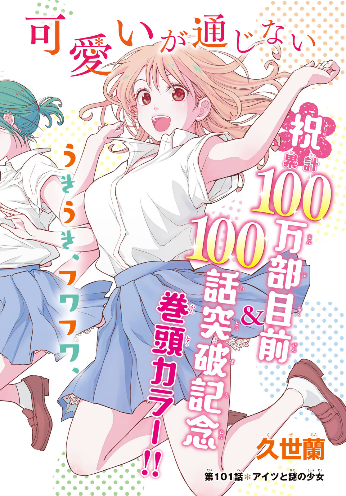 黒岩メダカに私の可愛いが通じない Chap 101 - Next Chap 102