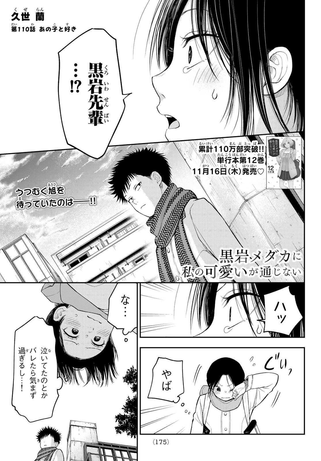 黒岩メダカに私の可愛いが通じない Chap 110 - Next Chap 111
