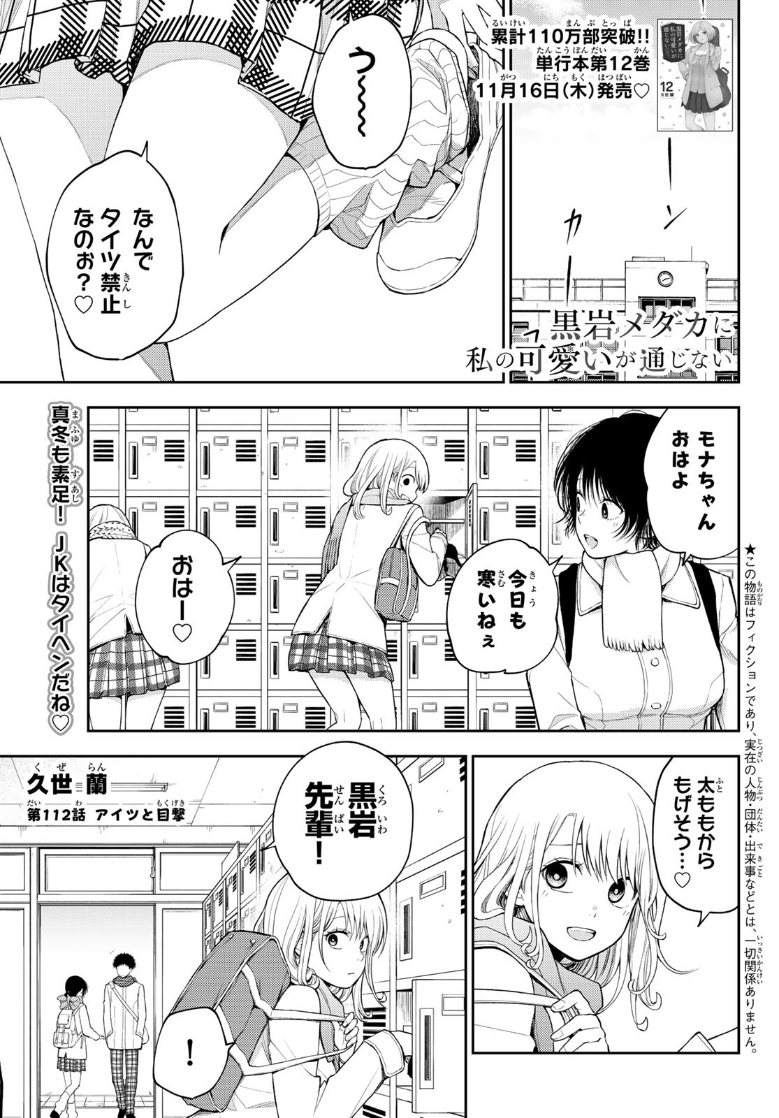 黒岩メダカに私の可愛いが通じない Chap 112 - Next Chap 113