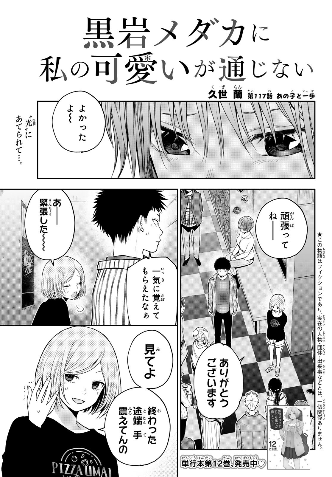 黒岩メダカに私の可愛いが通じない Chap 117 - Next Chap 118