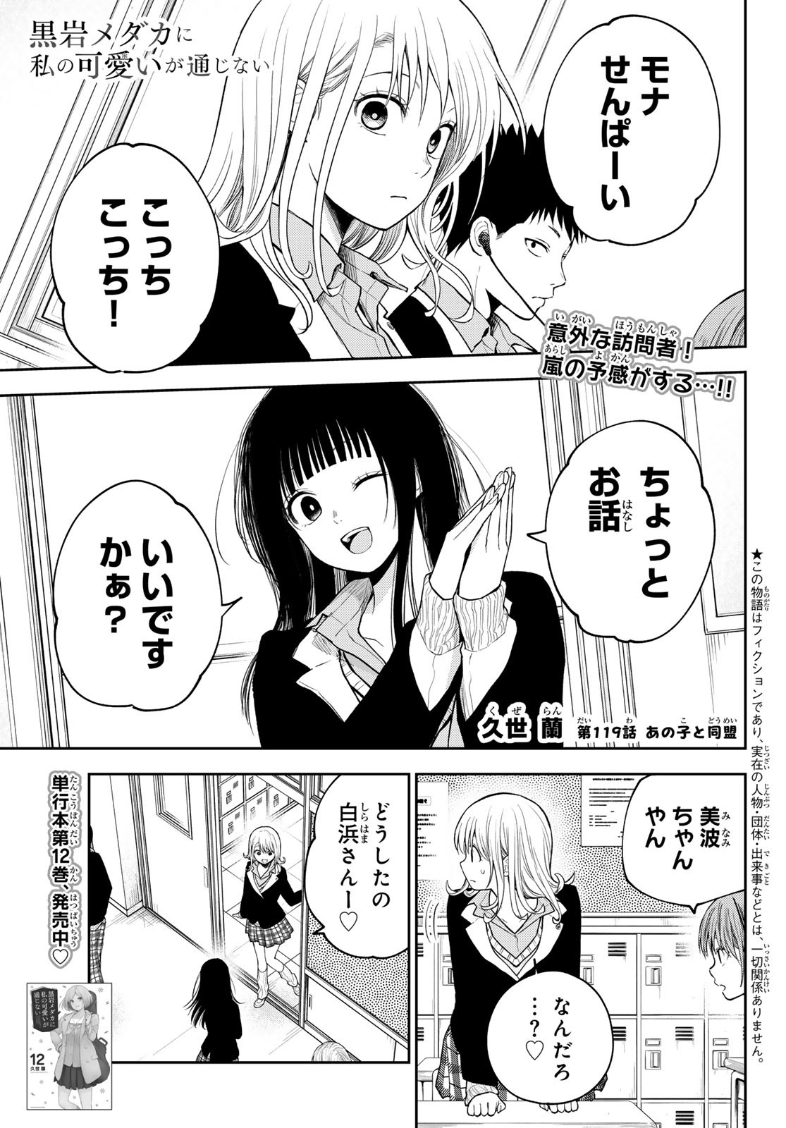 黒岩メダカに私の可愛いが通じない Chap 119 - Next Chap 120