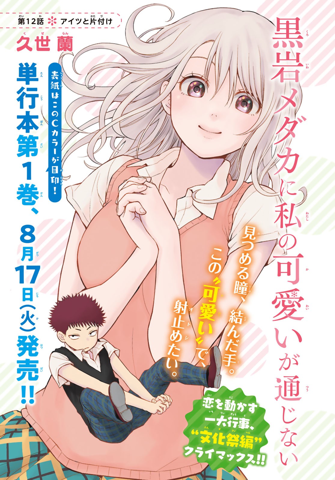 黒岩メダカに私の可愛いが通じない Chap 12 - Next Chap 13