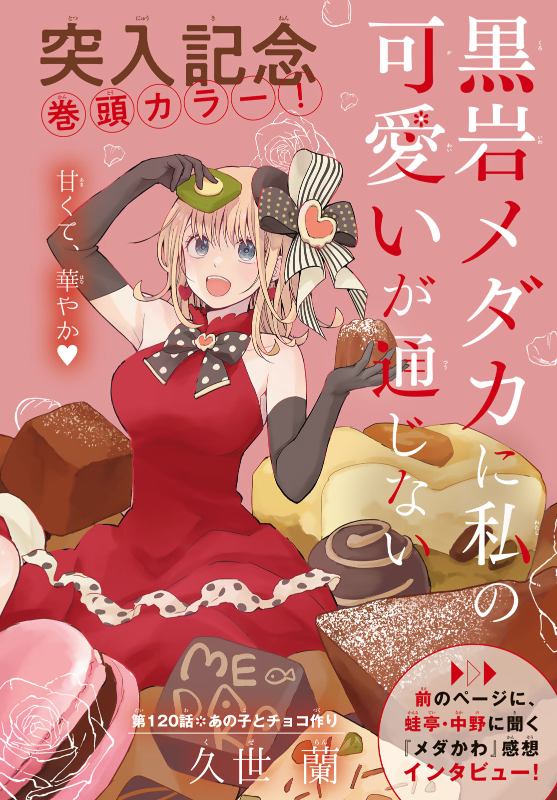 黒岩メダカに私の可愛いが通じない Chap 120 - Next Chap 121