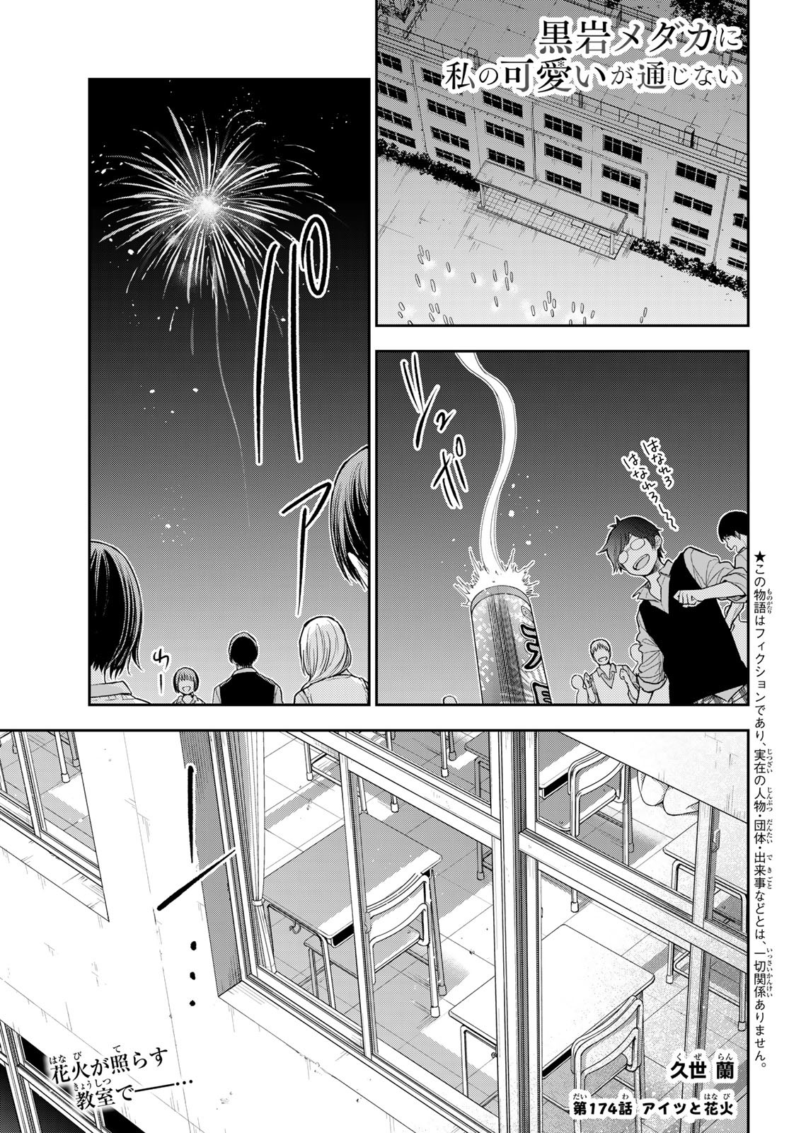 黒岩メダカに私の可愛いが通じない Chap 174 - Next Chap 175