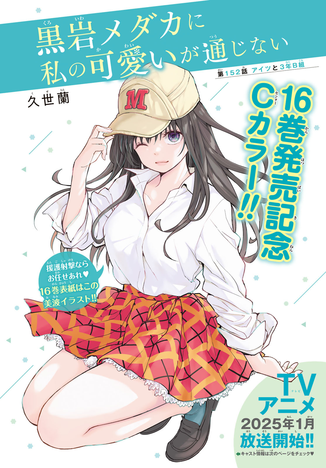 黒岩メダカに私の可愛いが通じない Chap 152 - Next Chap 153