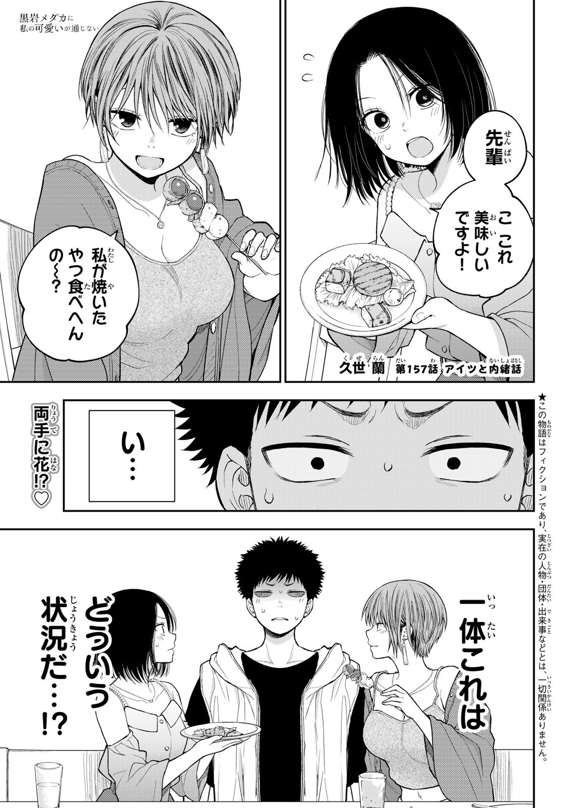 黒岩メダカに私の可愛いが通じない Chap 157 - Next Chap 158