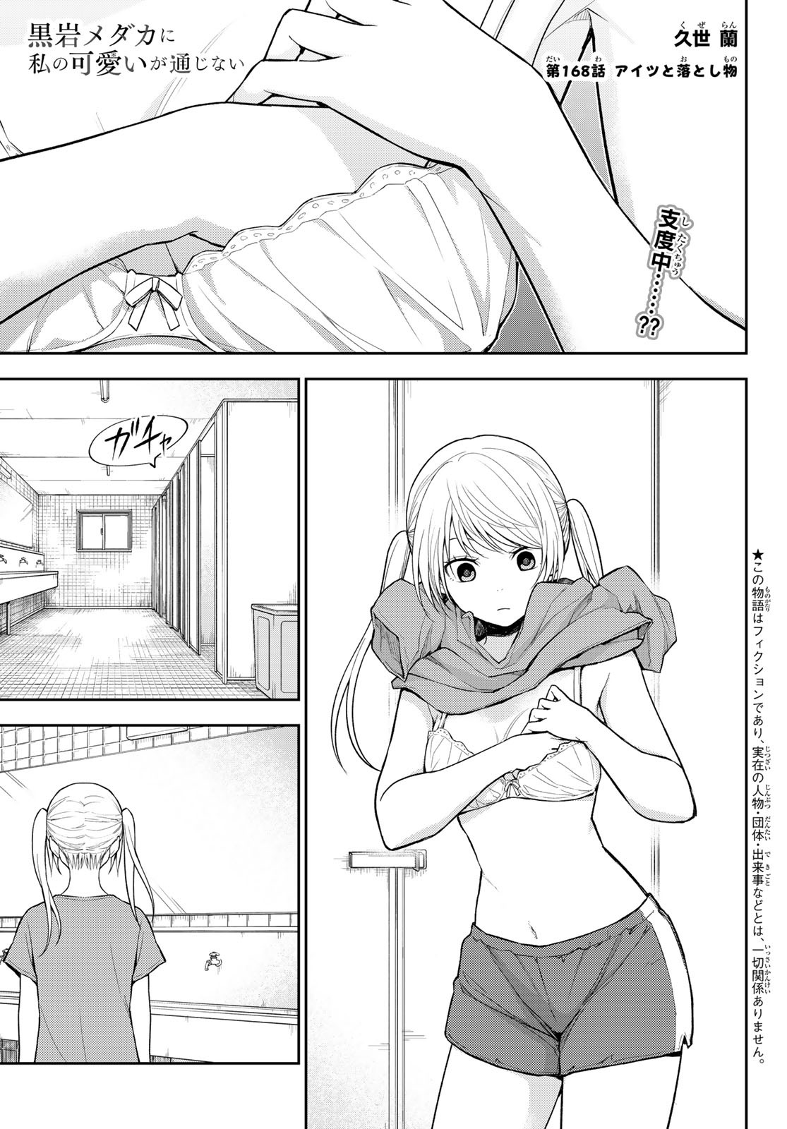 黒岩メダカに私の可愛いが通じない Chap 168 - Next Chap 169