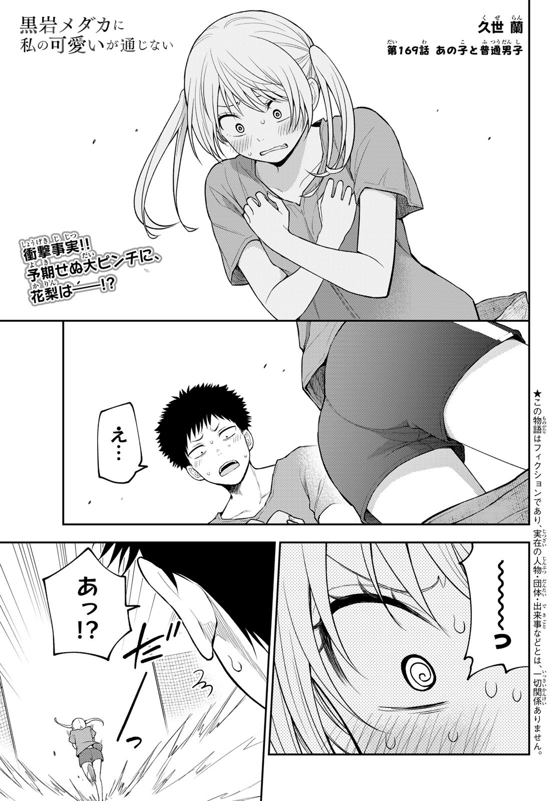 黒岩メダカに私の可愛いが通じない Chap 169 - Next Chap 170