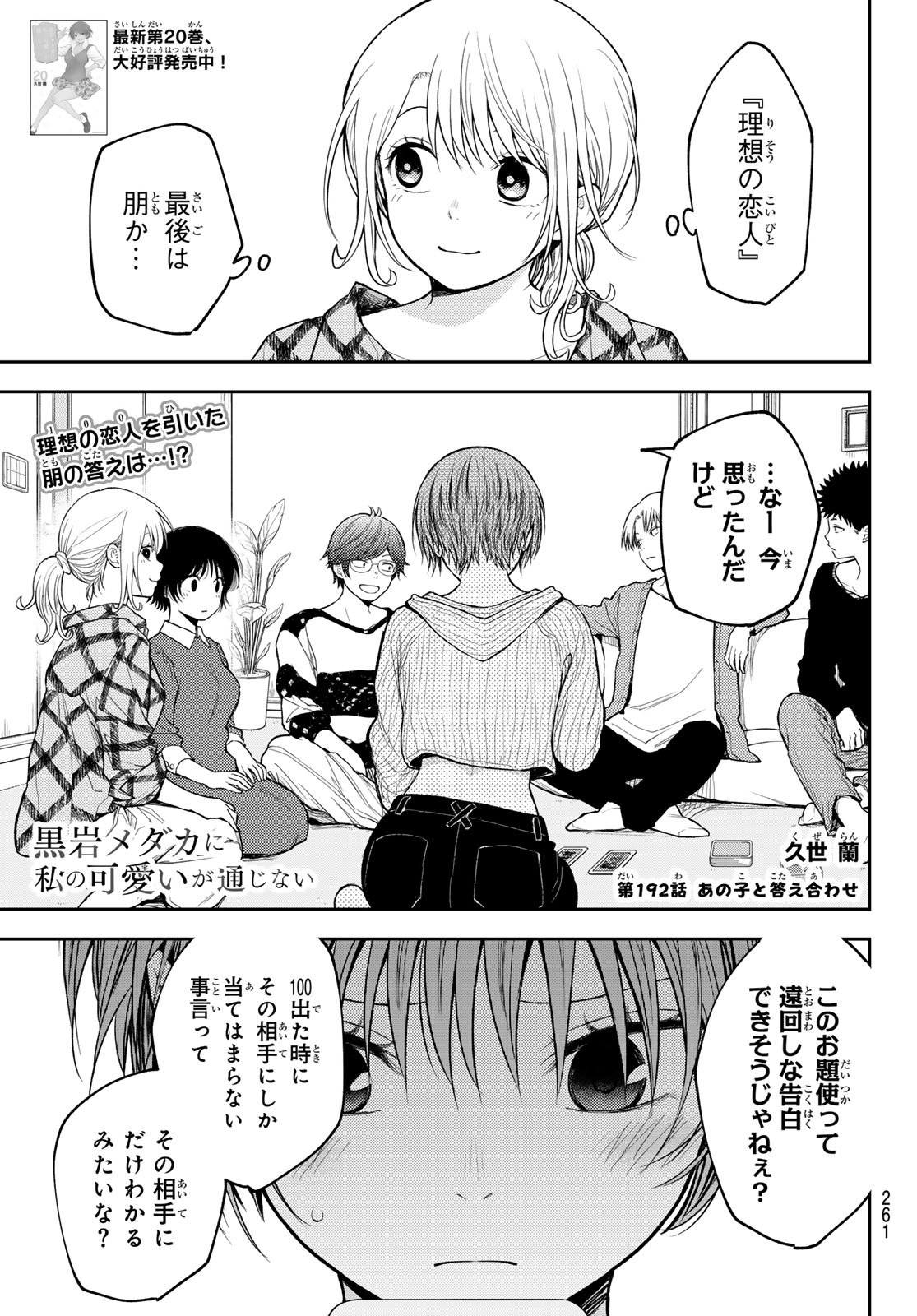 黒岩メダカに私の可愛いが通じない Chap 192 - Next Chap 193