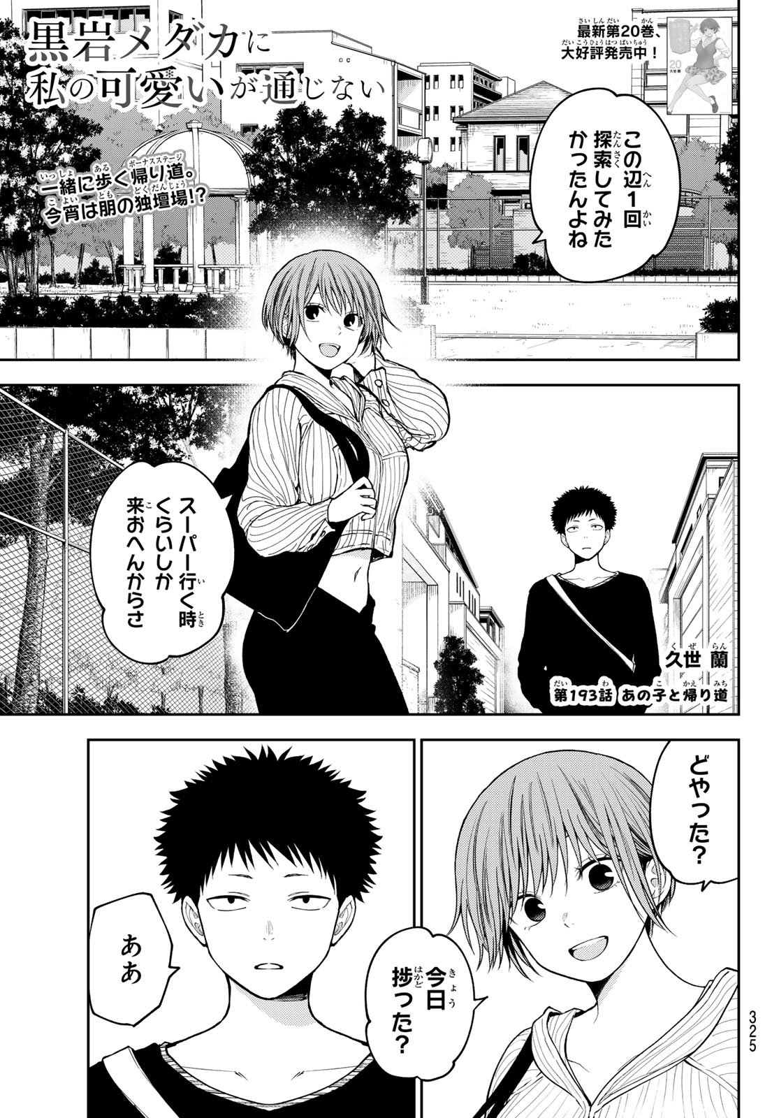 黒岩メダカに私の可愛いが通じない Chap 193 - Next Chap 194
