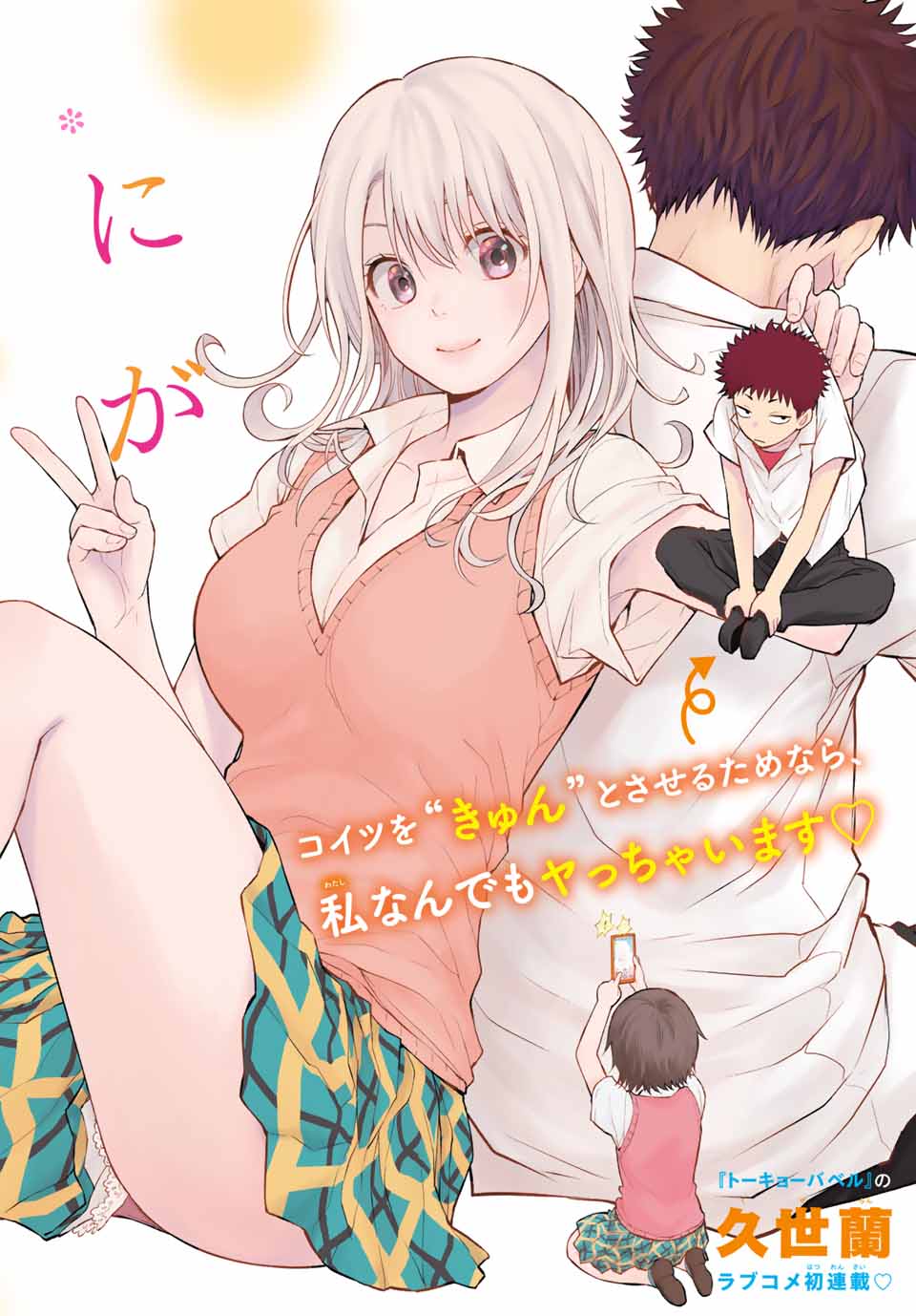 黒岩メダカに私の可愛いが通じない Chap 1 - Next Chap 2