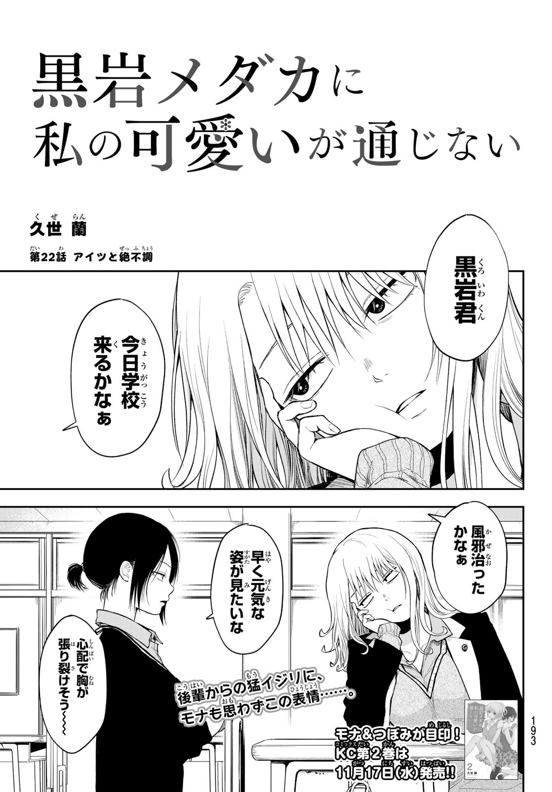 黒岩メダカに私の可愛いが通じない Chap 22 - Next Chap 23