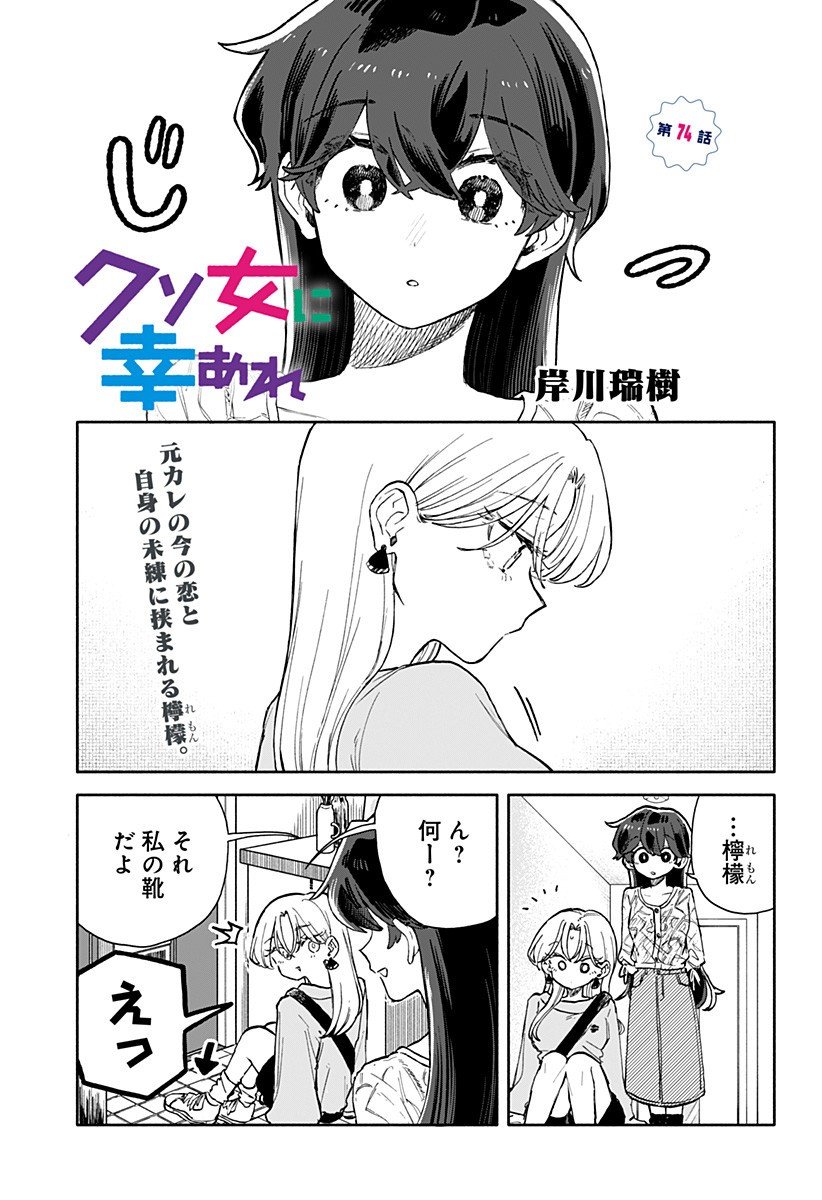 クソ女に幸あれ Chap 74 - Next Chap 75