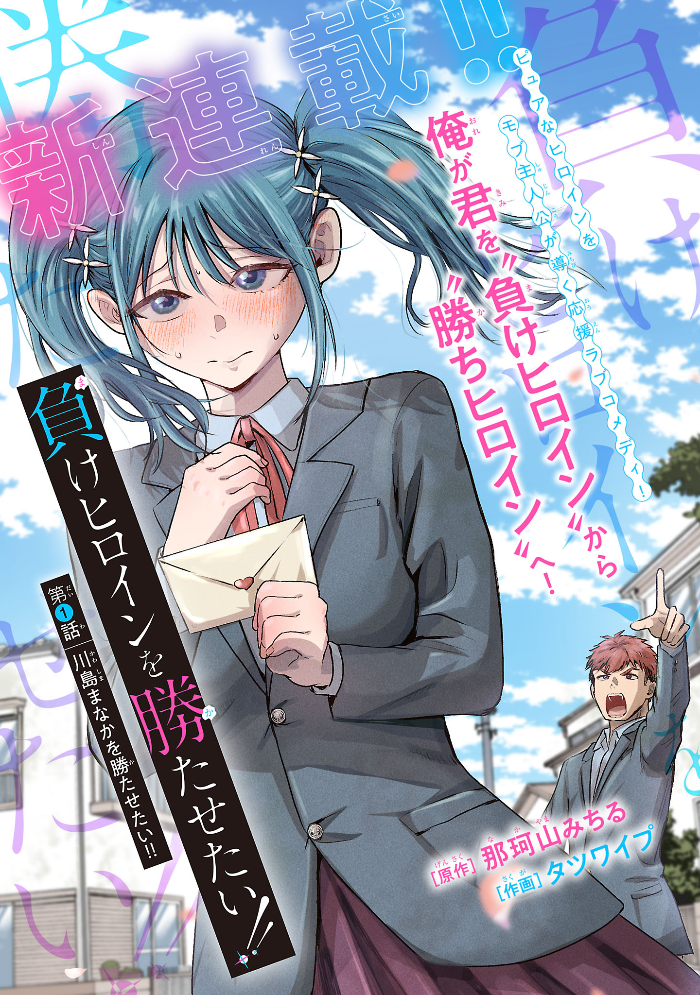 負けヒロインを勝たせたい!! Chap 1 - Next Chap 2