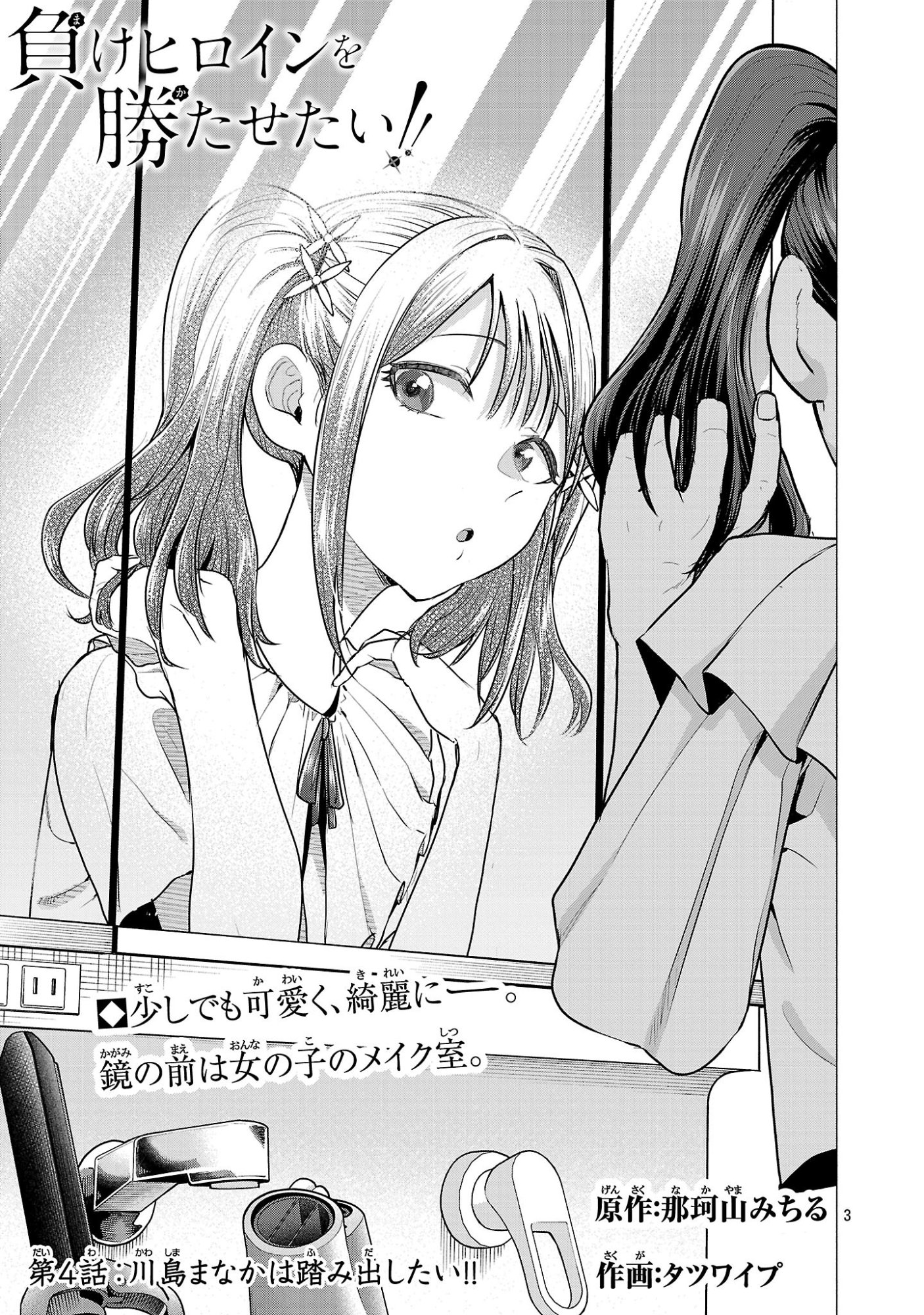 負けヒロインを勝たせたい!! Chap 4 - Next Chap 5