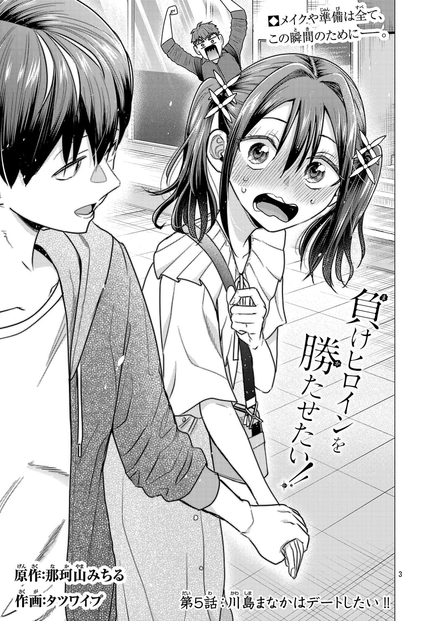 負けヒロインを勝たせたい!! Chap 5 - Next Chap 6