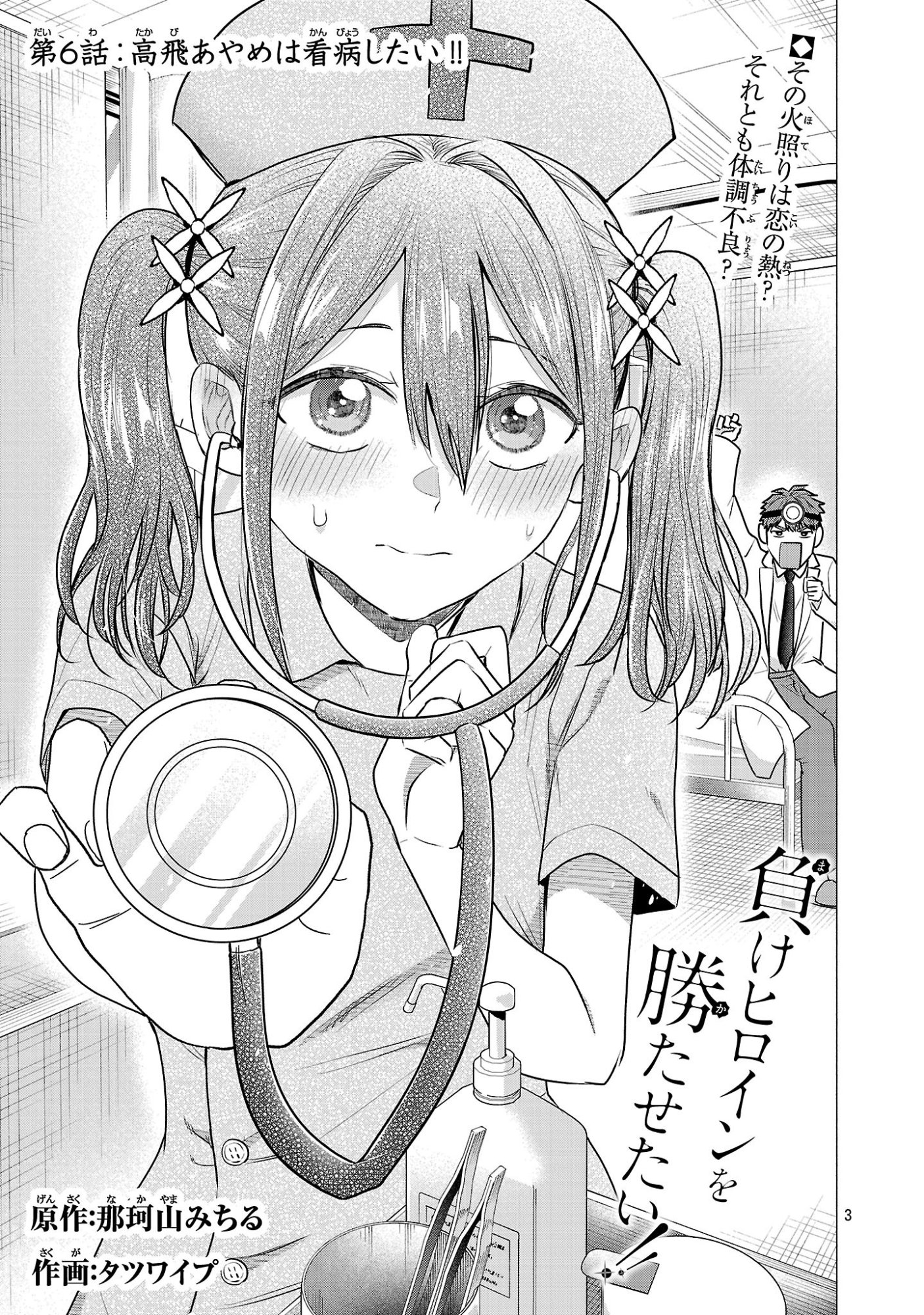 負けヒロインを勝たせたい!! Chap 6 - Next Chap 7