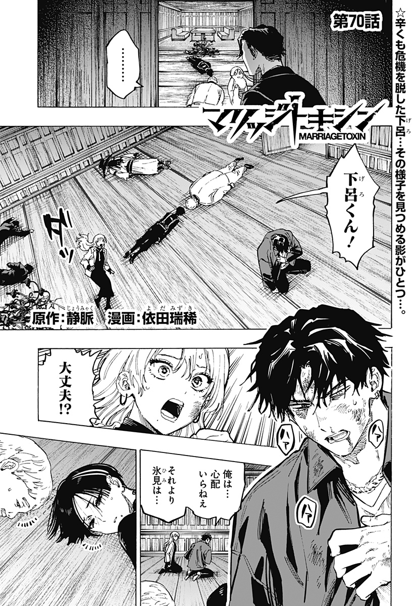マリッジトキシン Chap 70 - Next Chap 71