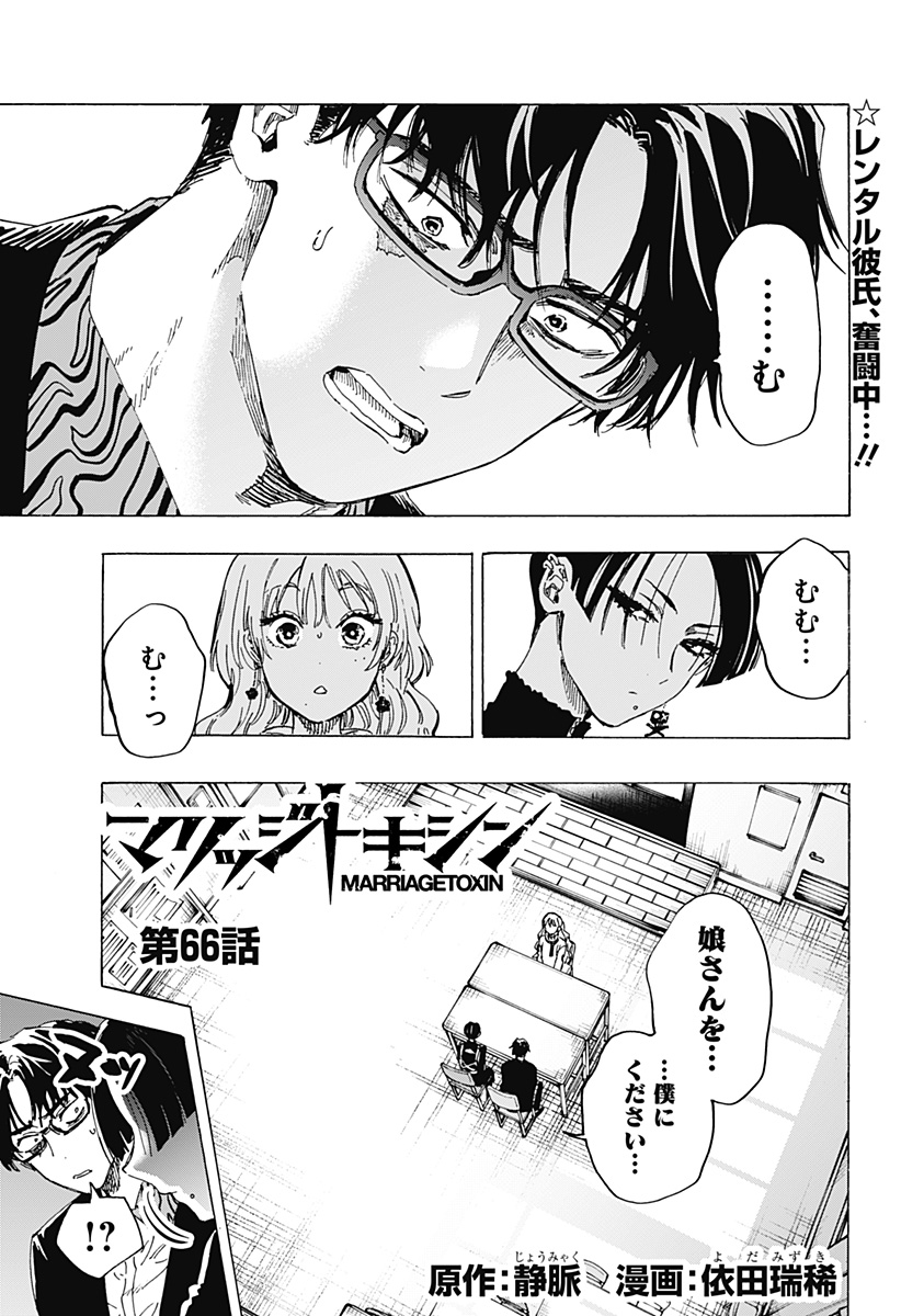 マリッジトキシン Chap 66 - Next Chap 67